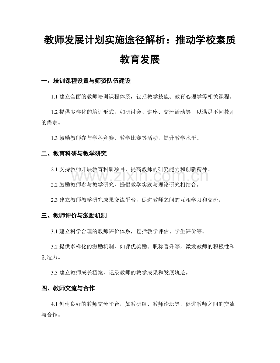 教师发展计划实施途径解析：推动学校素质教育发展.docx_第1页