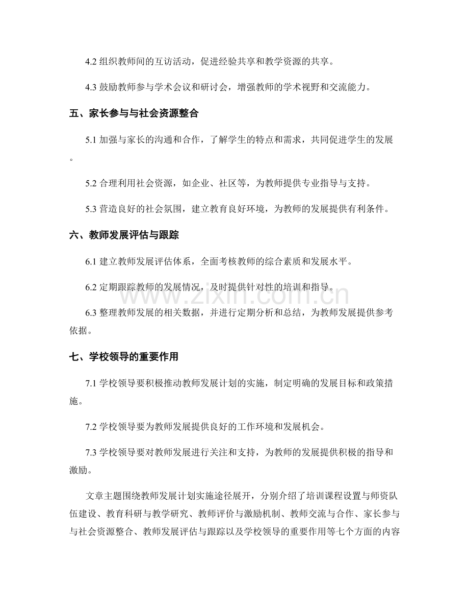 教师发展计划实施途径解析：推动学校素质教育发展.docx_第2页