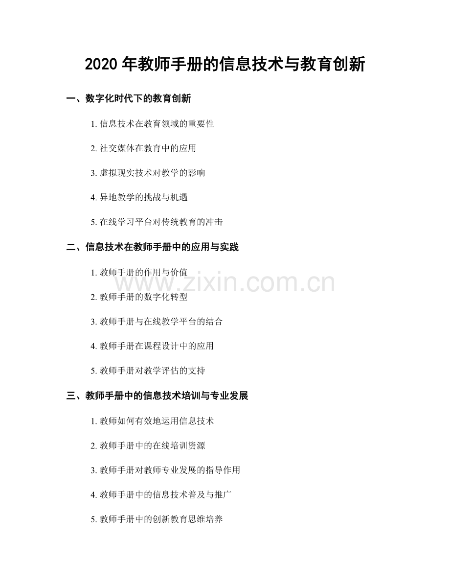 2020年教师手册的信息技术与教育创新.docx_第1页