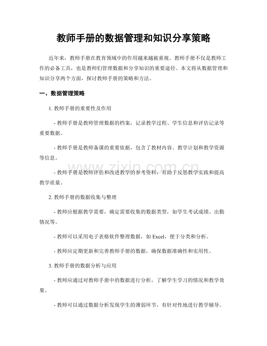 教师手册的数据管理和知识分享策略.docx_第1页