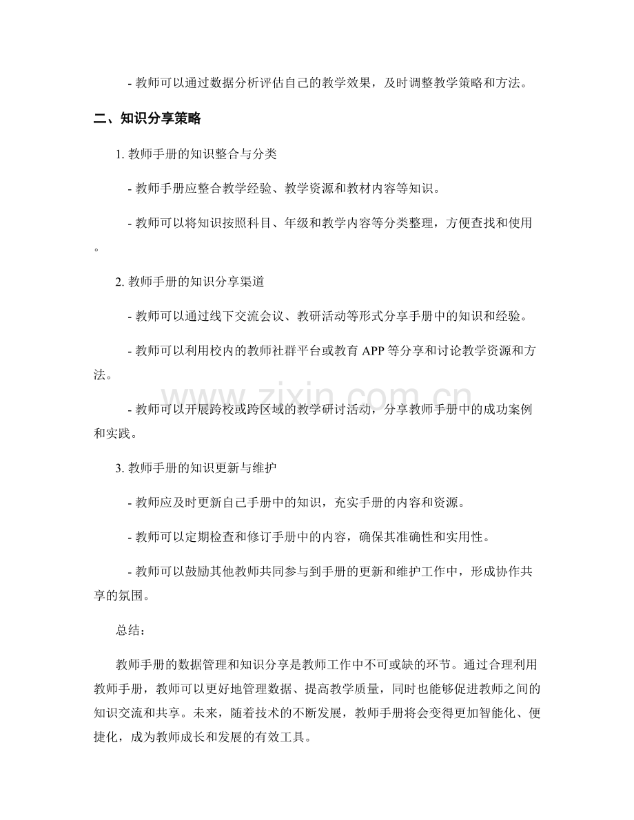 教师手册的数据管理和知识分享策略.docx_第2页