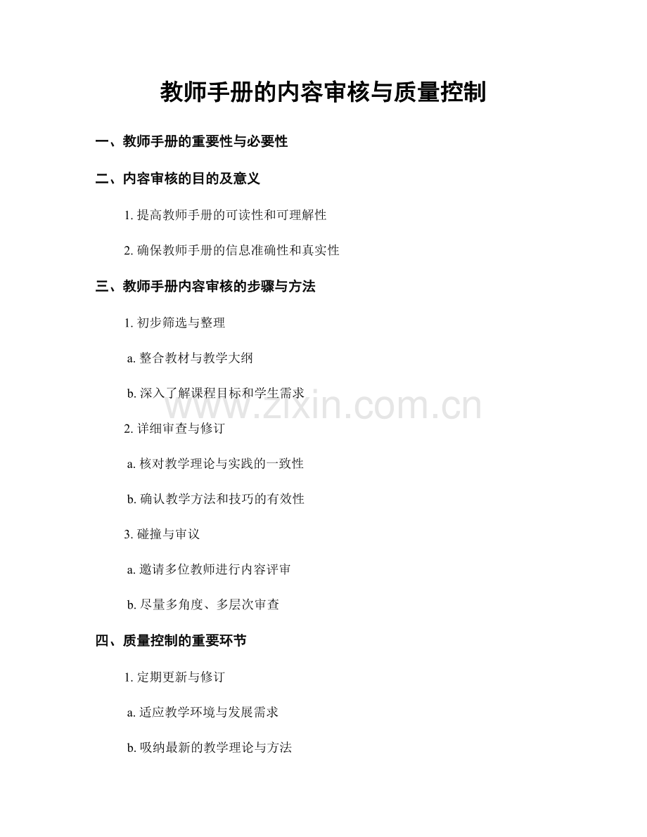 教师手册的内容审核与质量控制.docx_第1页