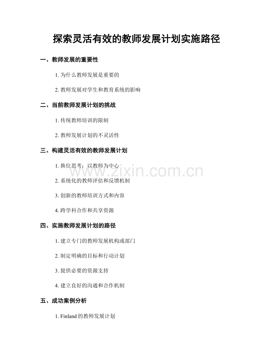 探索灵活有效的教师发展计划实施路径.docx_第1页