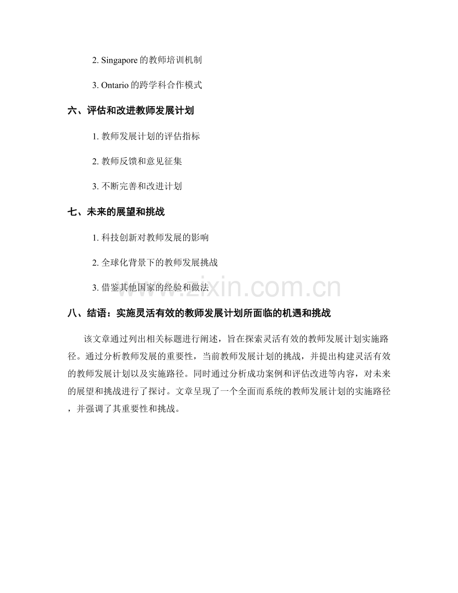 探索灵活有效的教师发展计划实施路径.docx_第2页