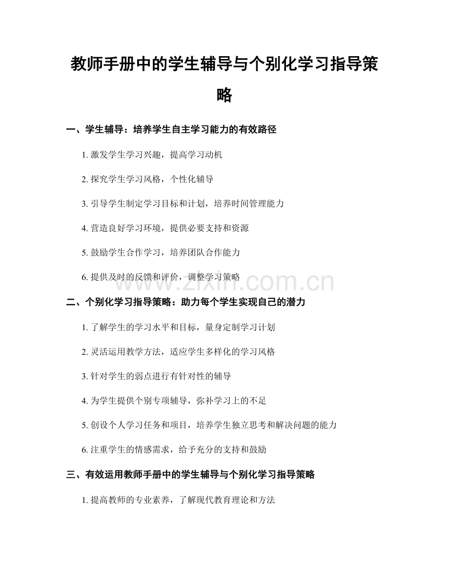 教师手册中的学生辅导与个别化学习指导策略.docx_第1页