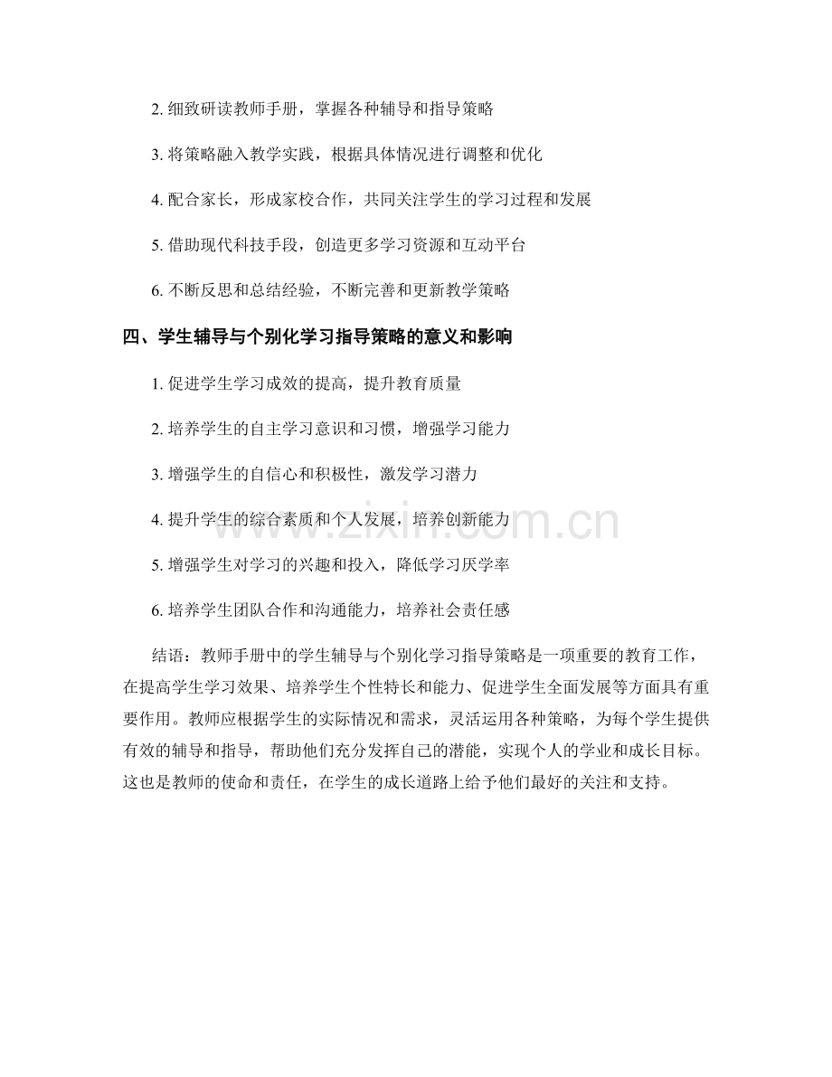 教师手册中的学生辅导与个别化学习指导策略.docx_第2页