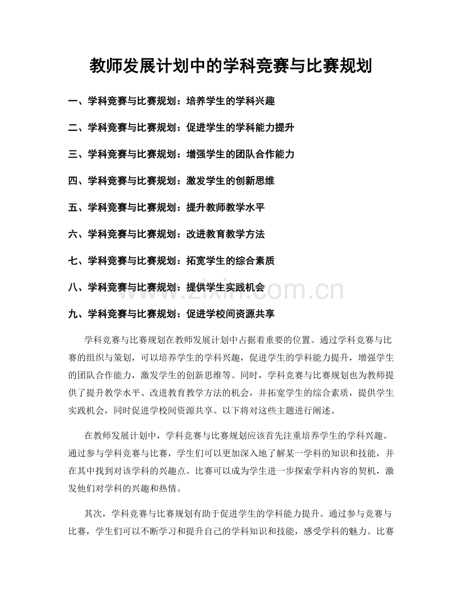 教师发展计划中的学科竞赛与比赛规划.docx_第1页