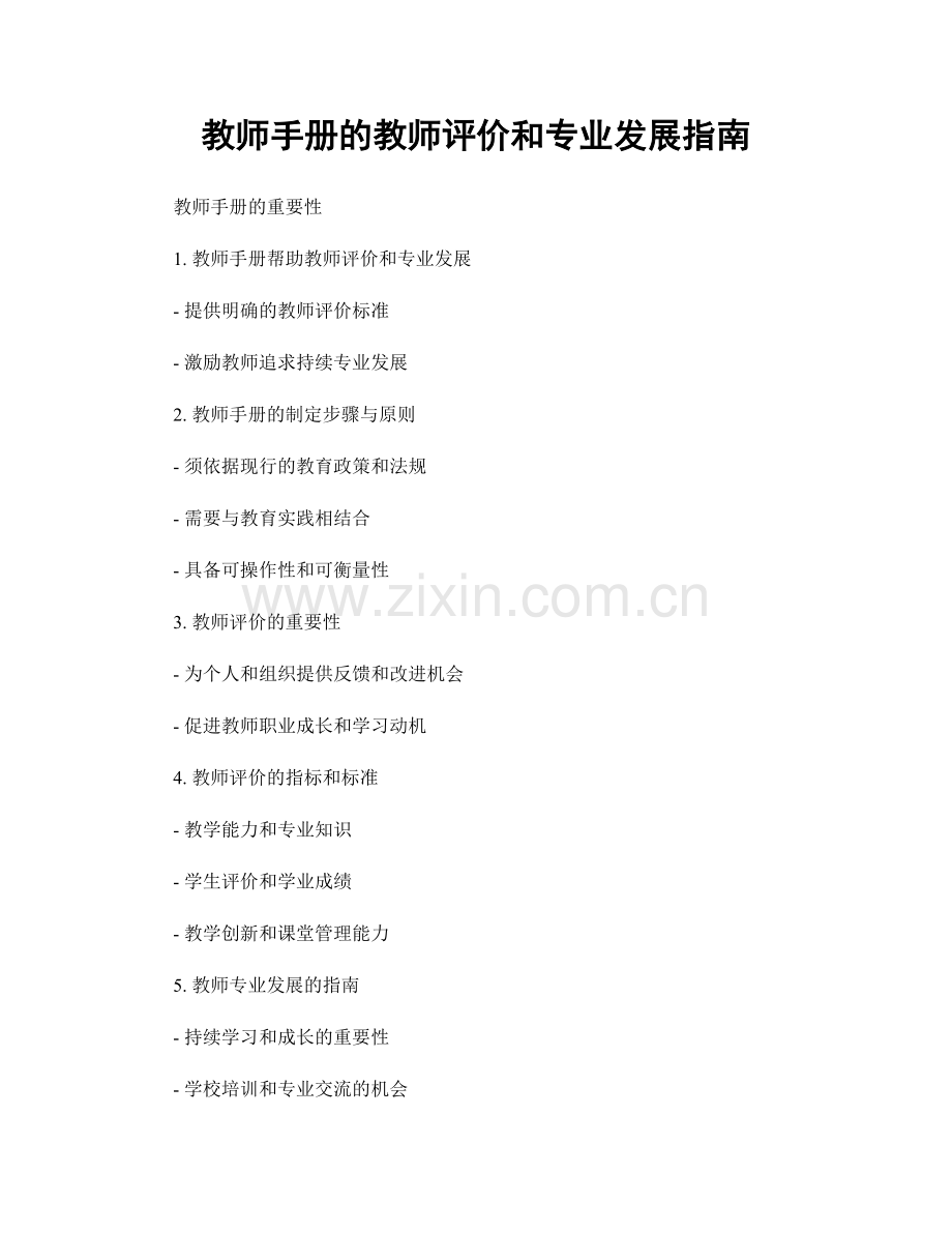 教师手册的教师评价和专业发展指南.docx_第1页