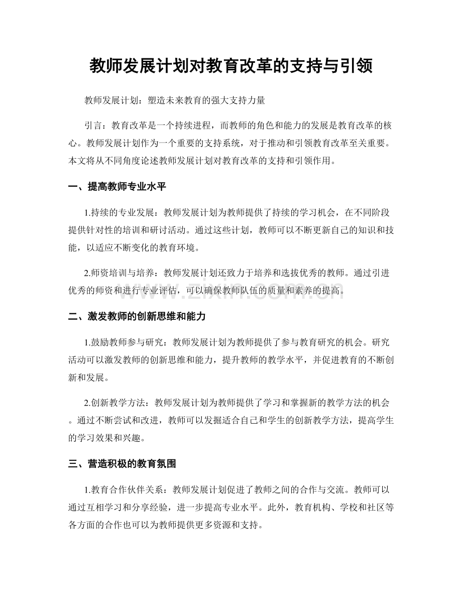 教师发展计划对教育改革的支持与引领.docx_第1页