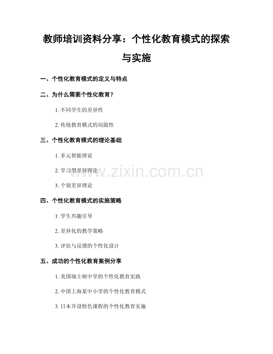 教师培训资料分享：个性化教育模式的探索与实施.docx_第1页