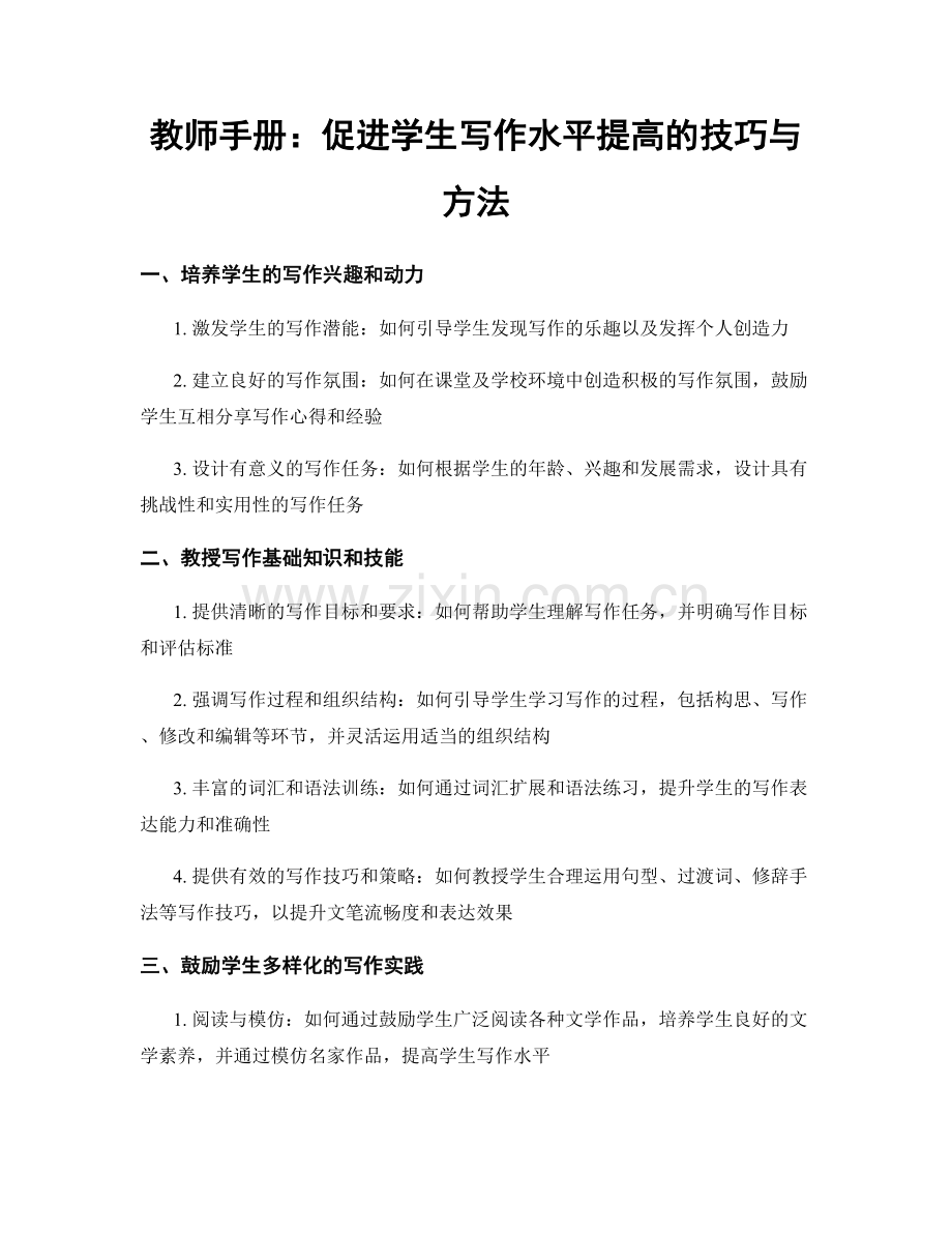教师手册：促进学生写作水平提高的技巧与方法.docx_第1页
