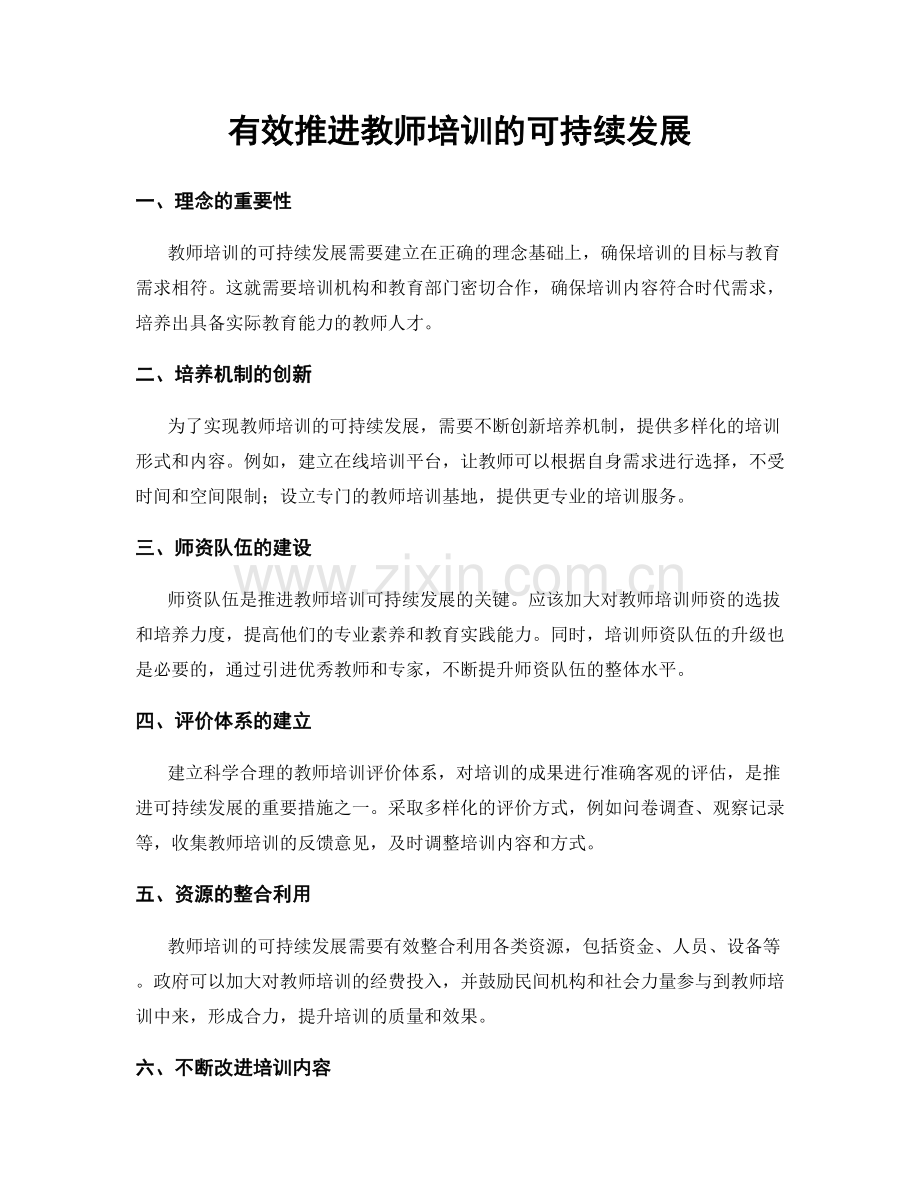 有效推进教师培训的可持续发展.docx_第1页