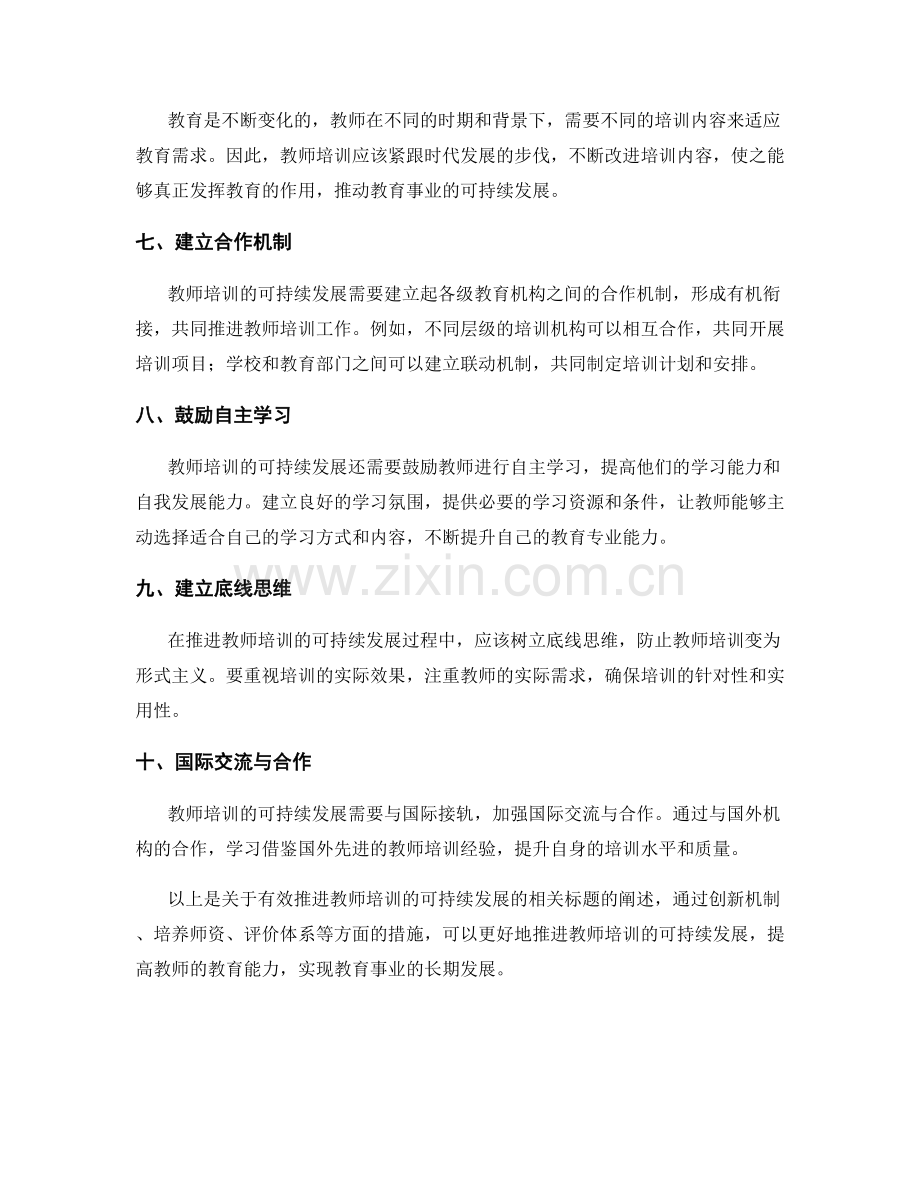 有效推进教师培训的可持续发展.docx_第2页