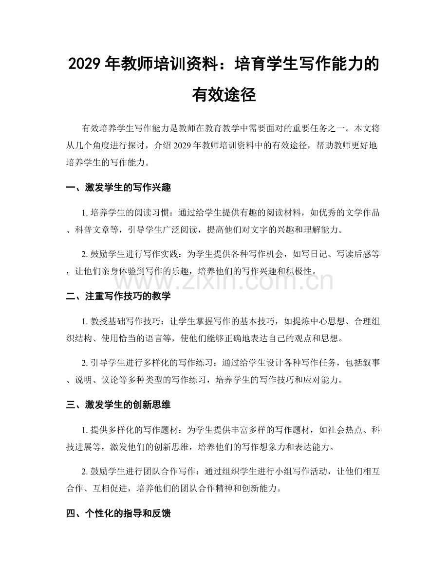 2029年教师培训资料：培育学生写作能力的有效途径.docx_第1页