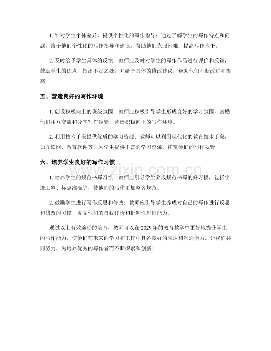 2029年教师培训资料：培育学生写作能力的有效途径.docx_第2页