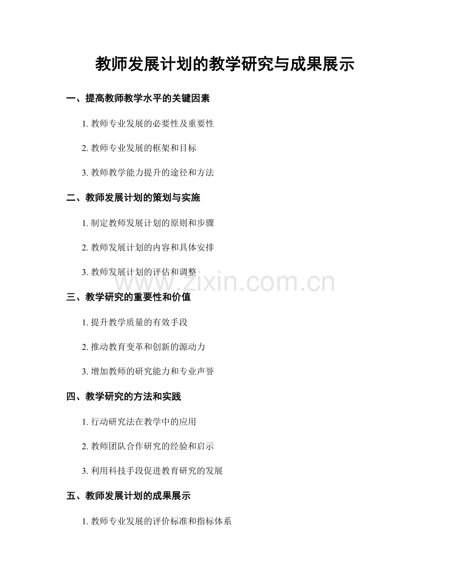 教师发展计划的教学研究与成果展示.docx_第1页