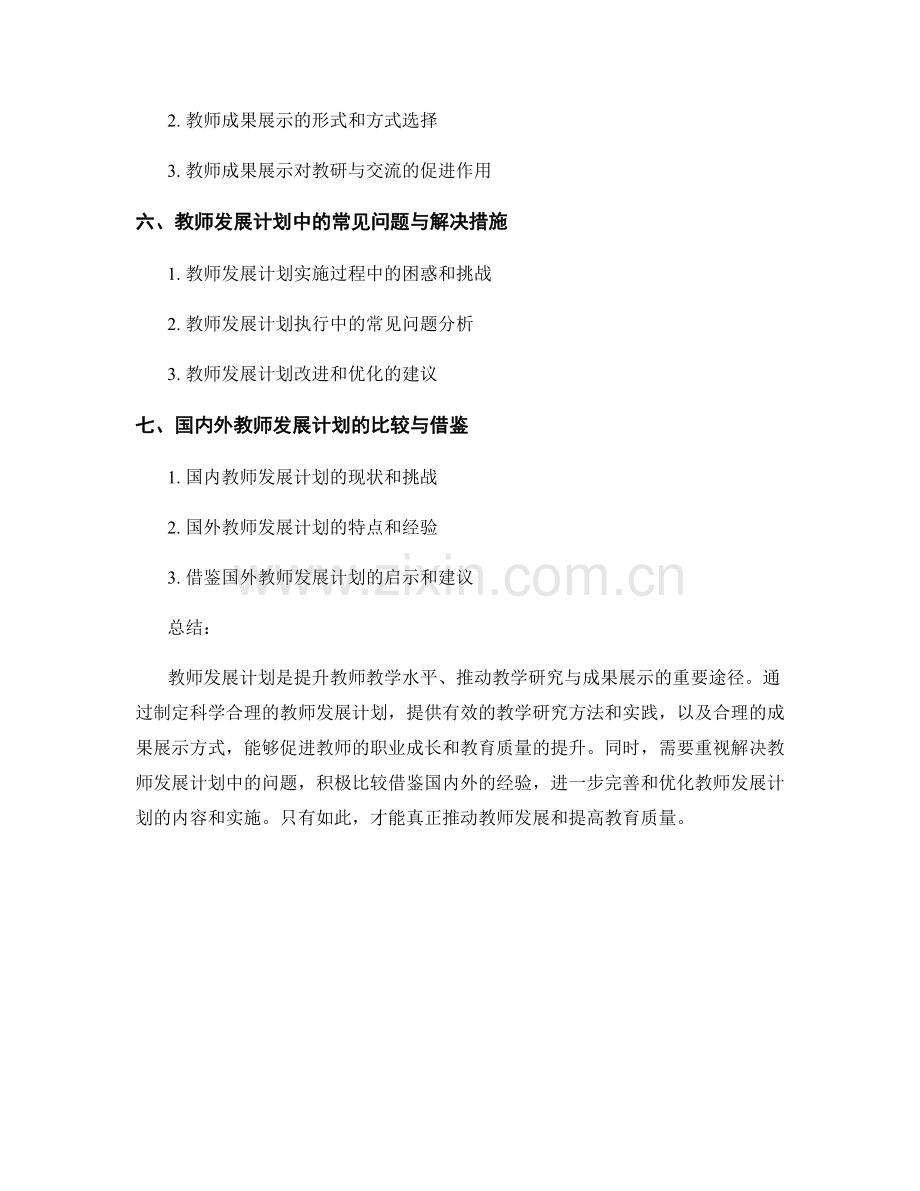 教师发展计划的教学研究与成果展示.docx_第2页