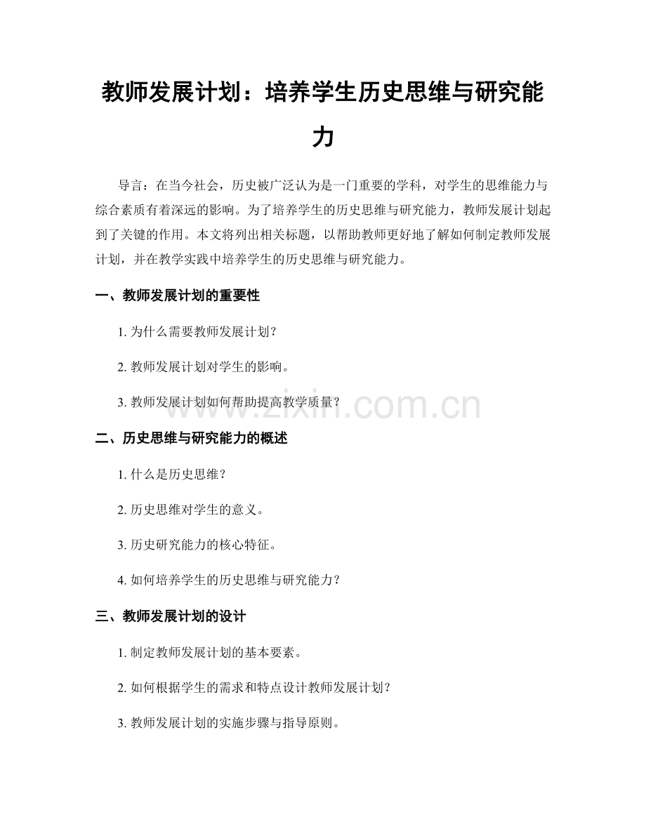 教师发展计划：培养学生历史思维与研究能力.docx_第1页