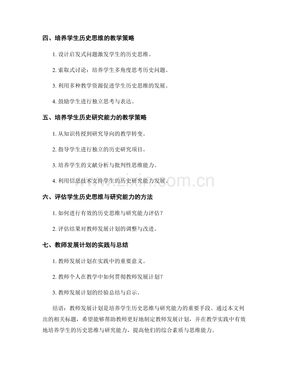 教师发展计划：培养学生历史思维与研究能力.docx_第2页