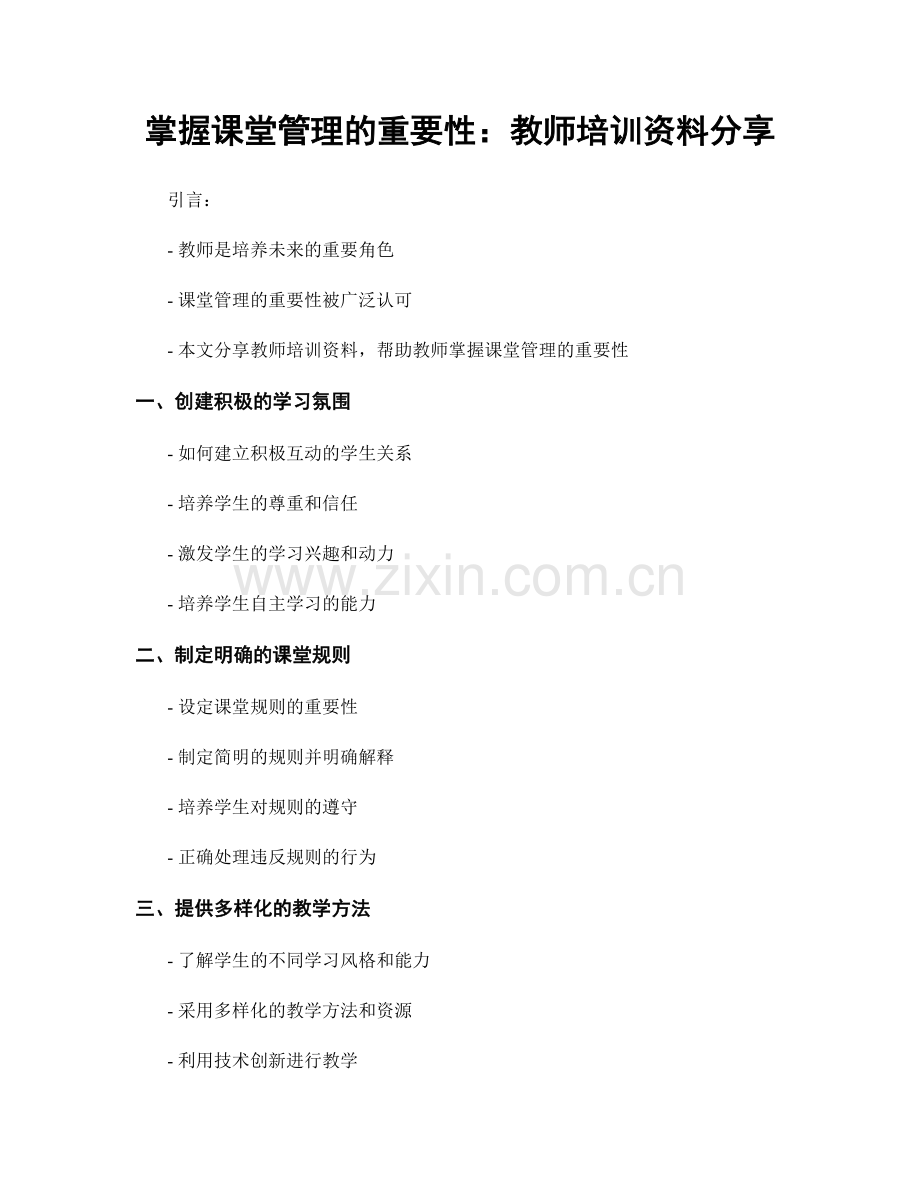 掌握课堂管理的重要性：教师培训资料分享.docx_第1页