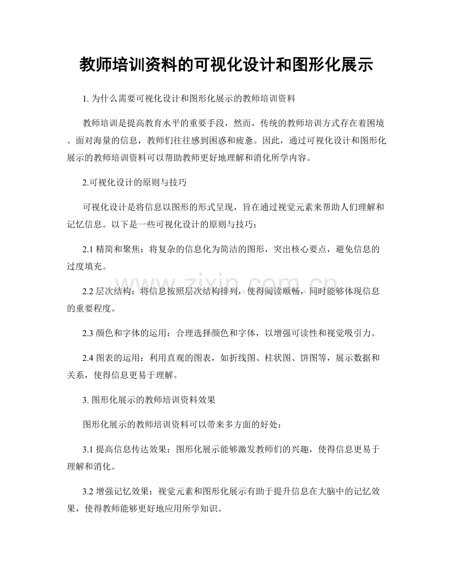 教师培训资料的可视化设计和图形化展示.docx_第1页