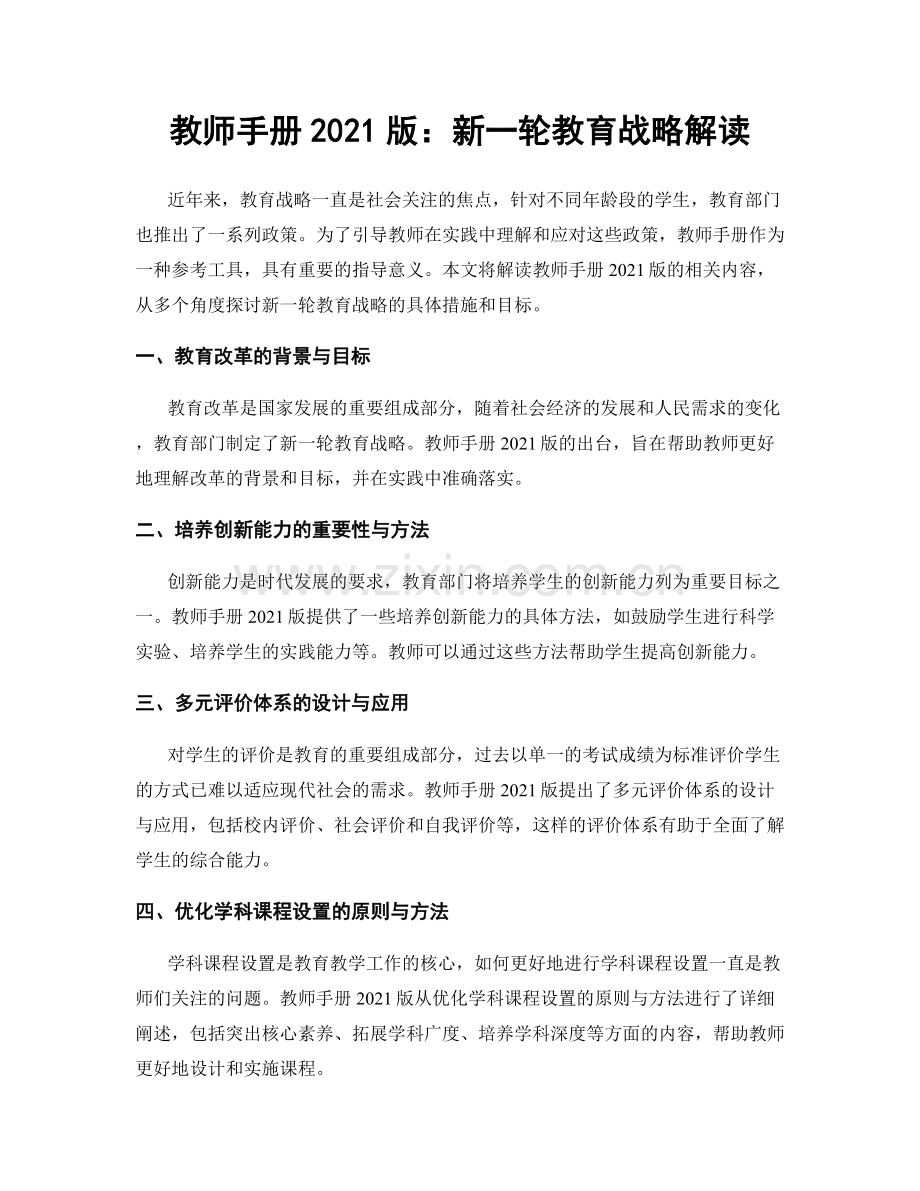 教师手册2021版：新一轮教育战略解读.docx_第1页
