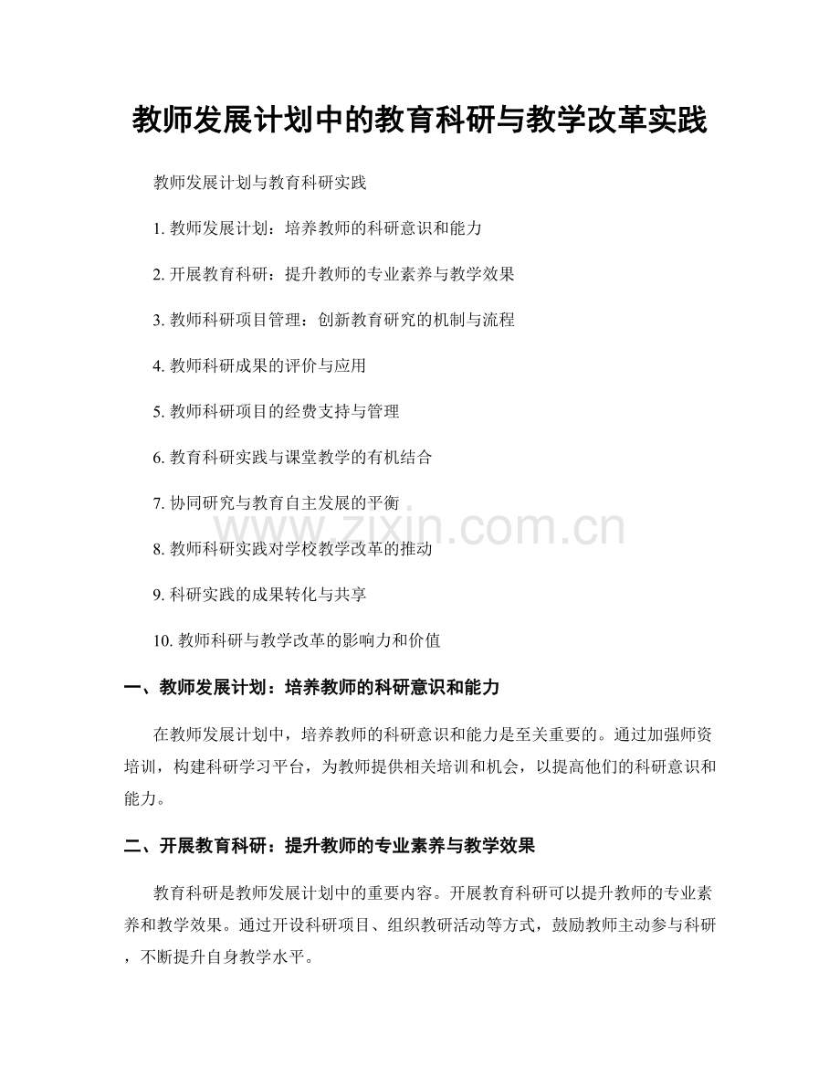 教师发展计划中的教育科研与教学改革实践.docx_第1页