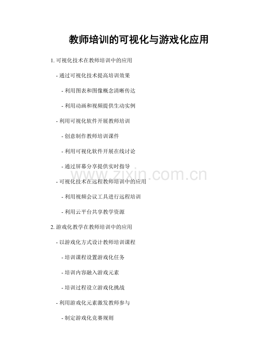 教师培训的可视化与游戏化应用.docx_第1页