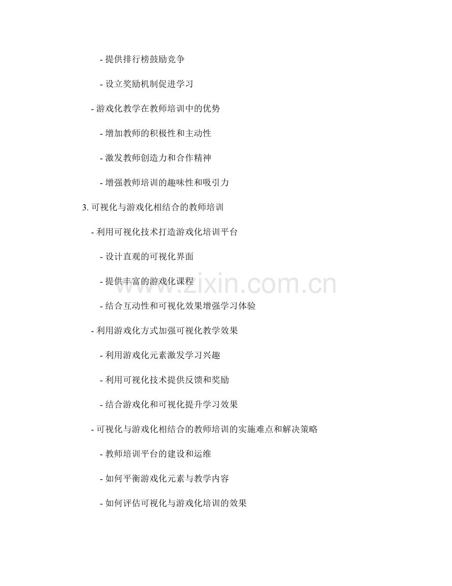 教师培训的可视化与游戏化应用.docx_第2页