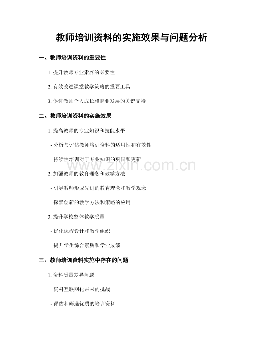 教师培训资料的实施效果与问题分析.docx_第1页
