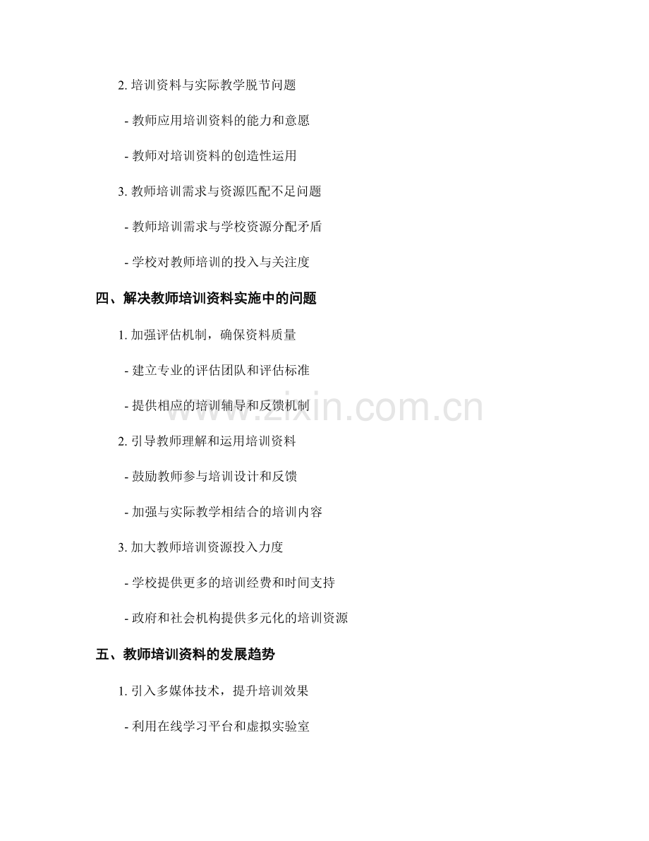 教师培训资料的实施效果与问题分析.docx_第2页