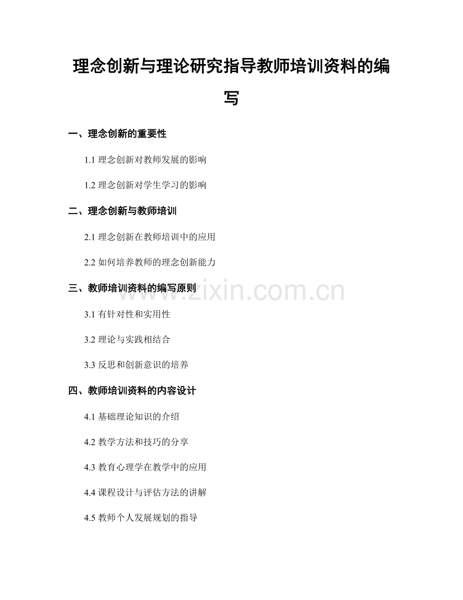 理念创新与理论研究指导教师培训资料的编写.docx_第1页
