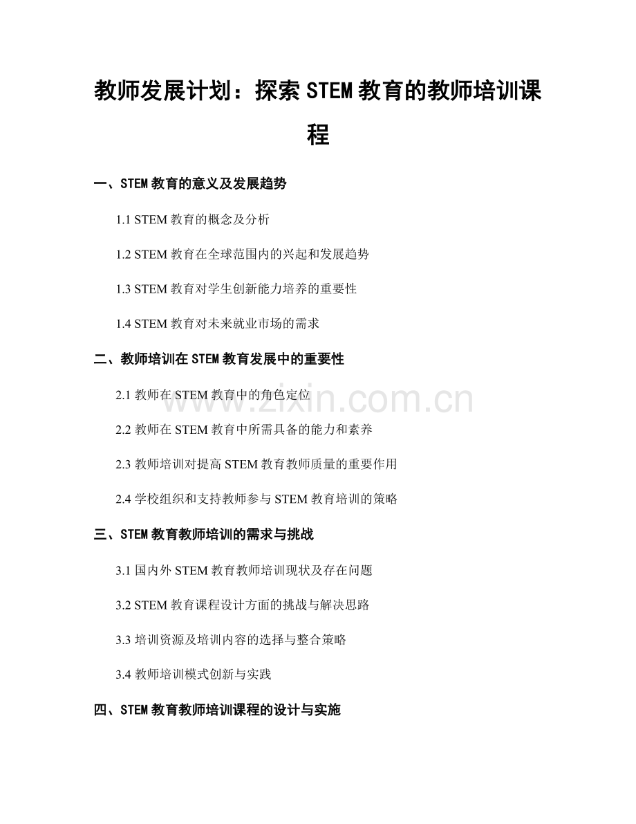 教师发展计划：探索STEM教育的教师培训课程.docx_第1页