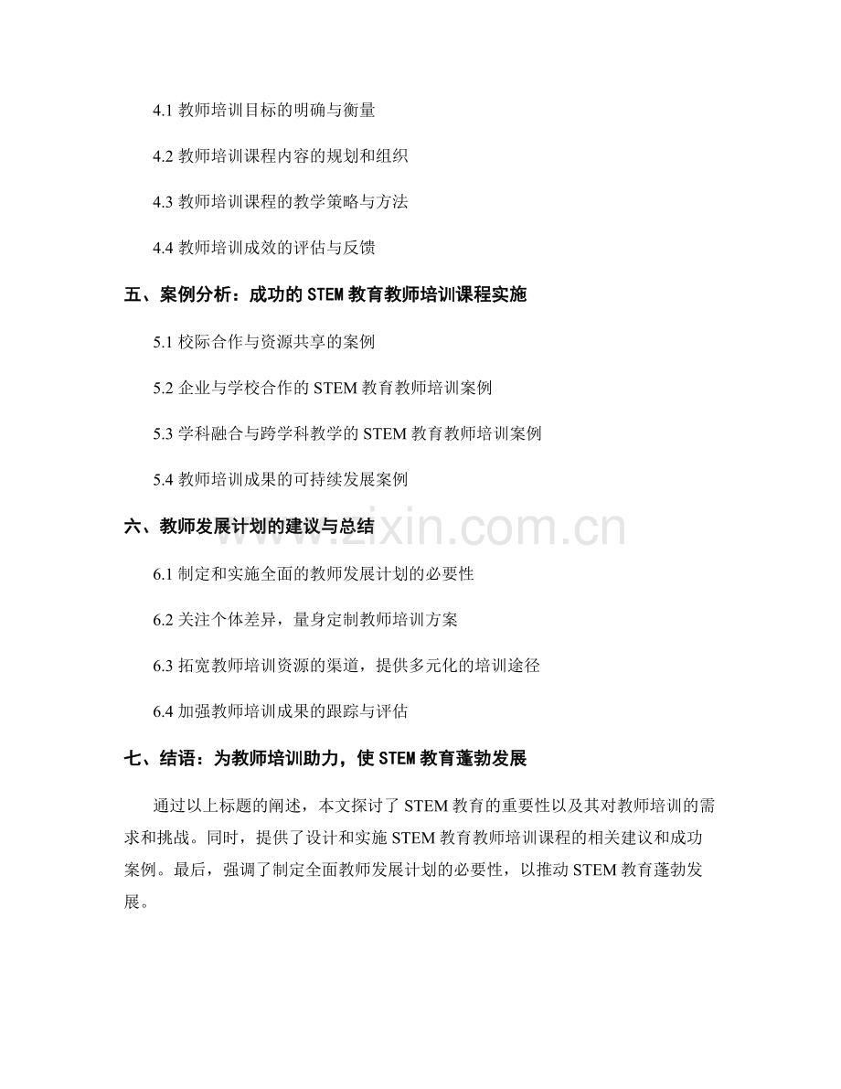 教师发展计划：探索STEM教育的教师培训课程.docx_第2页