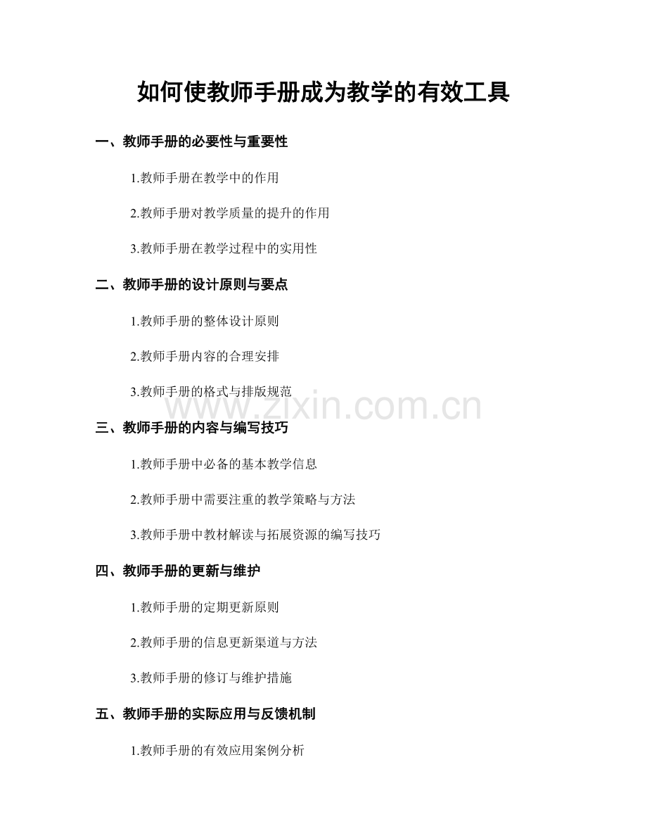 如何使教师手册成为教学的有效工具.docx_第1页