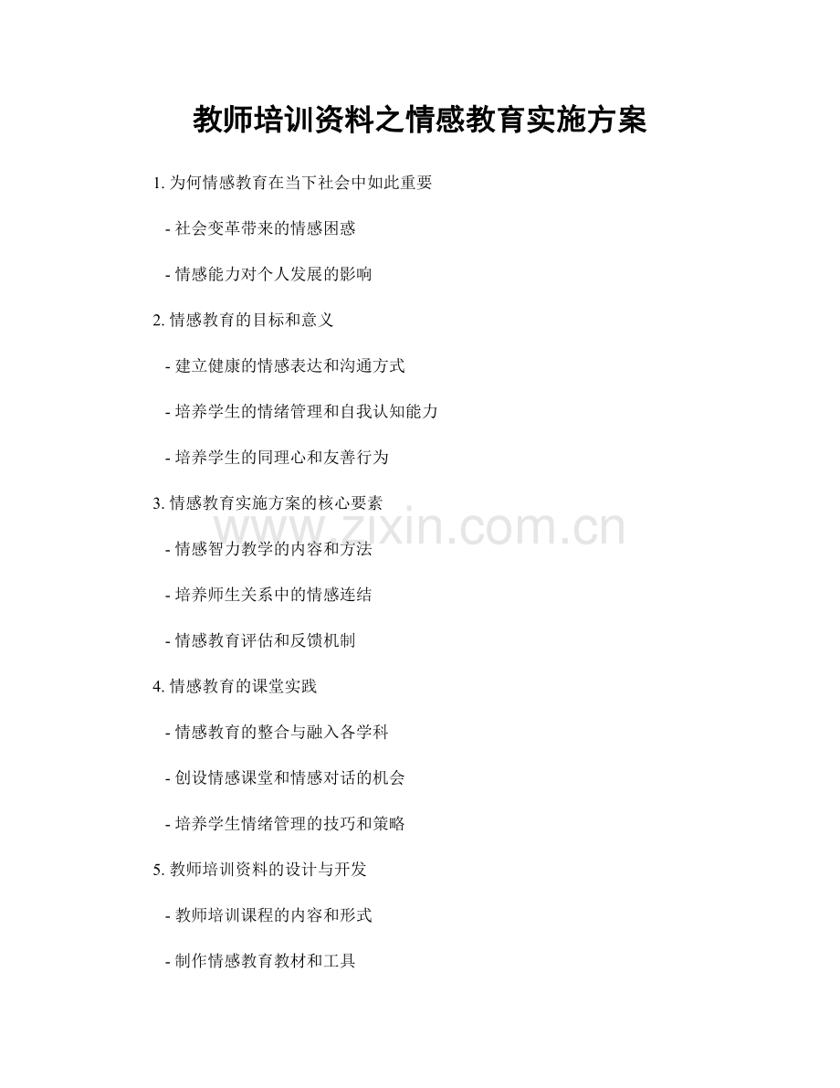 教师培训资料之情感教育实施方案.docx_第1页