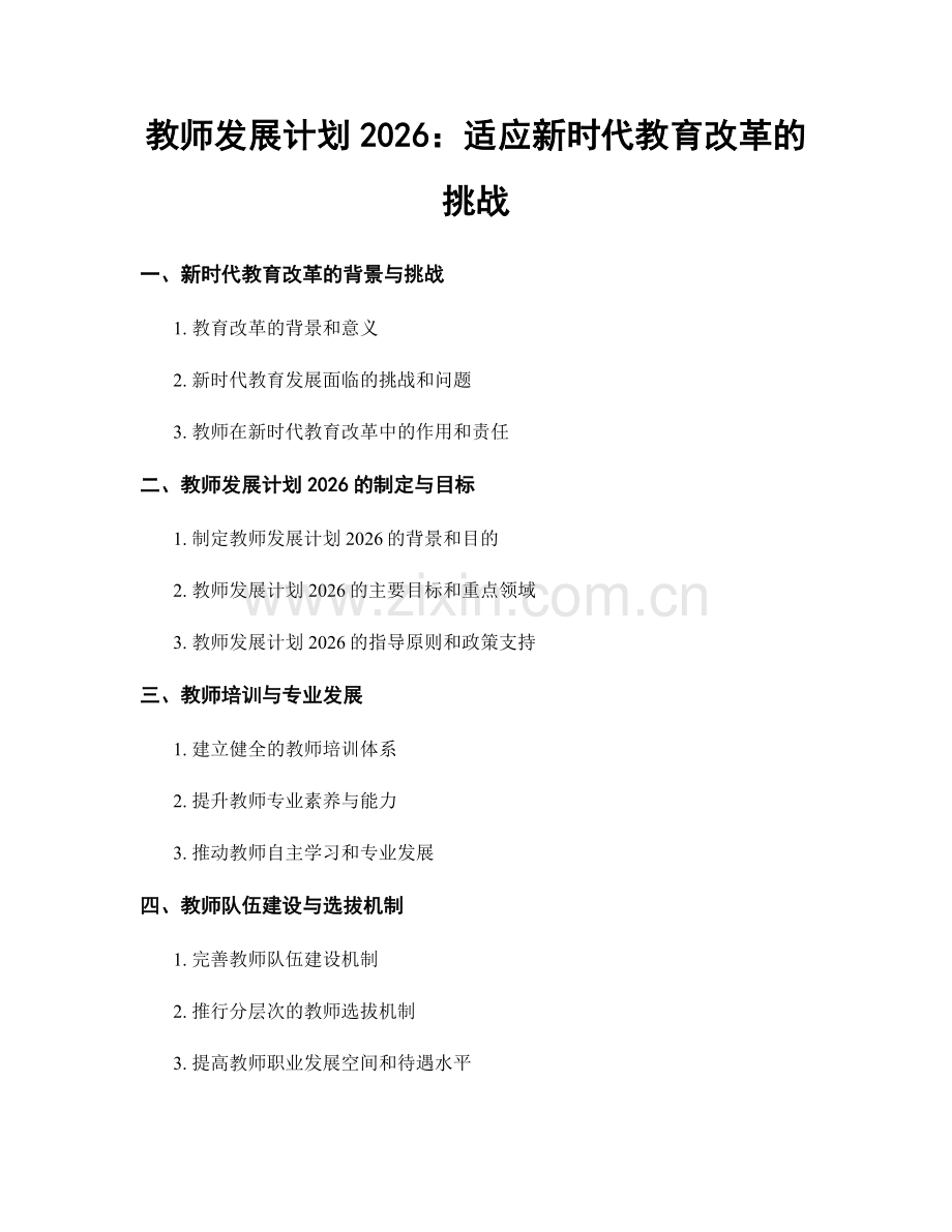 教师发展计划2026：适应新时代教育改革的挑战.docx_第1页