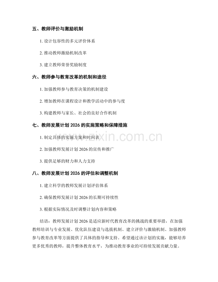 教师发展计划2026：适应新时代教育改革的挑战.docx_第2页