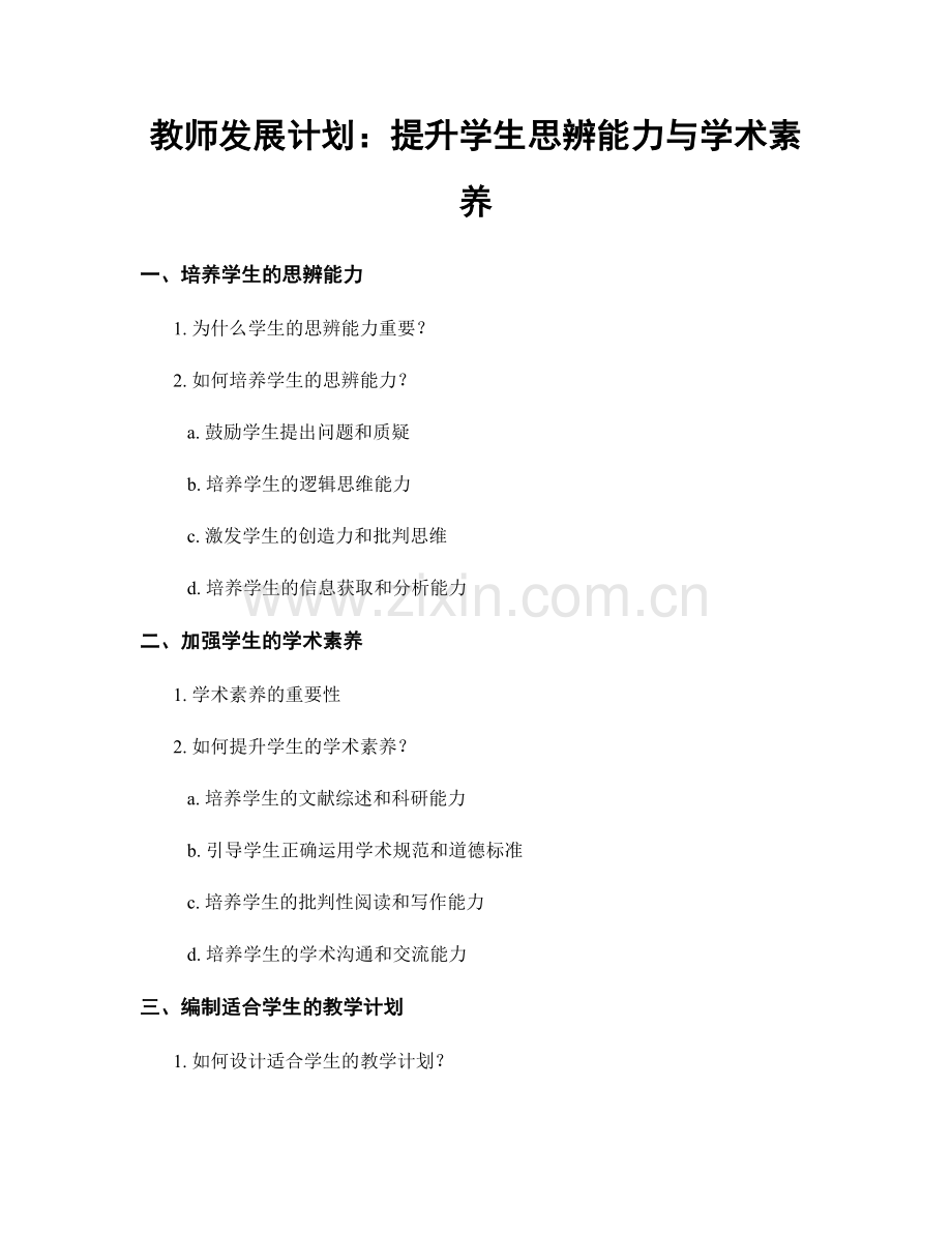 教师发展计划：提升学生思辨能力与学术素养.docx_第1页