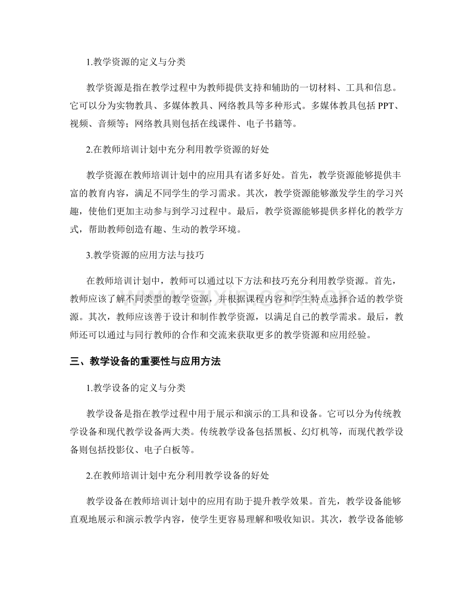 教师培训计划中的教学资源与教学设备应用.docx_第2页
