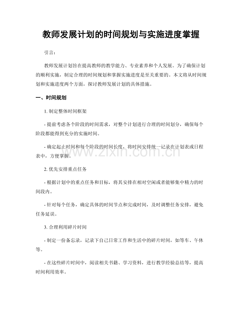 教师发展计划的时间规划与实施进度掌握.docx_第1页
