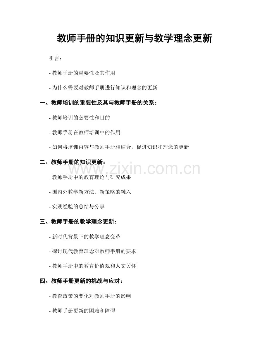 教师手册的知识更新与教学理念更新.docx_第1页