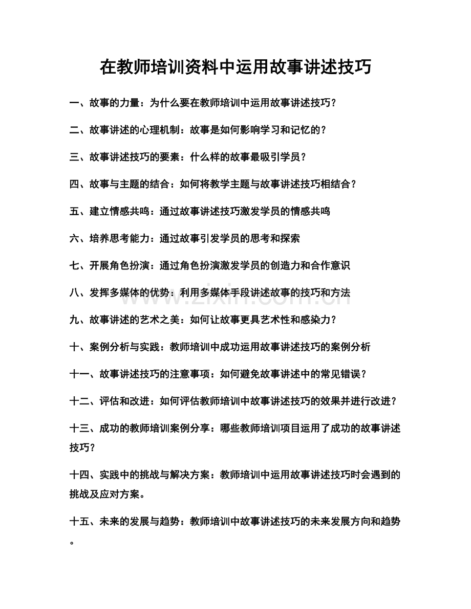 在教师培训资料中运用故事讲述技巧.docx_第1页