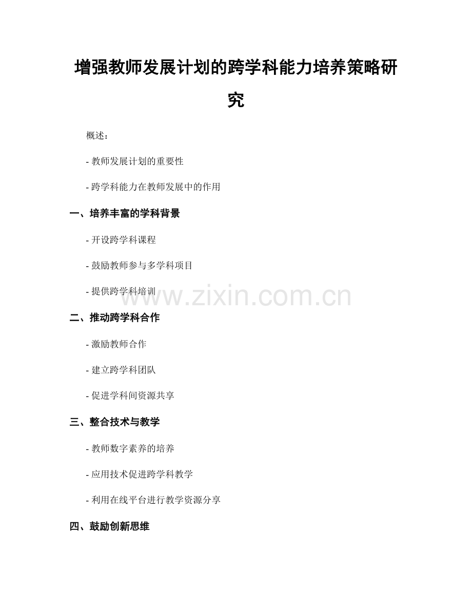 增强教师发展计划的跨学科能力培养策略研究.docx_第1页