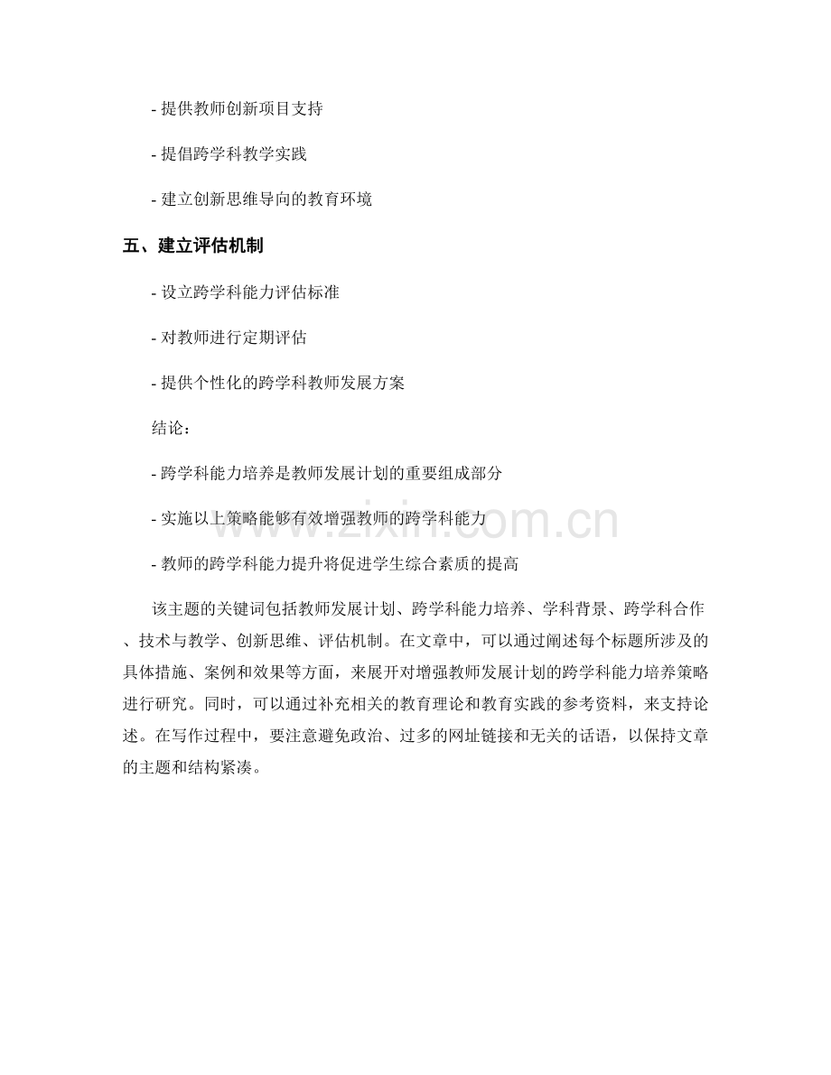增强教师发展计划的跨学科能力培养策略研究.docx_第2页