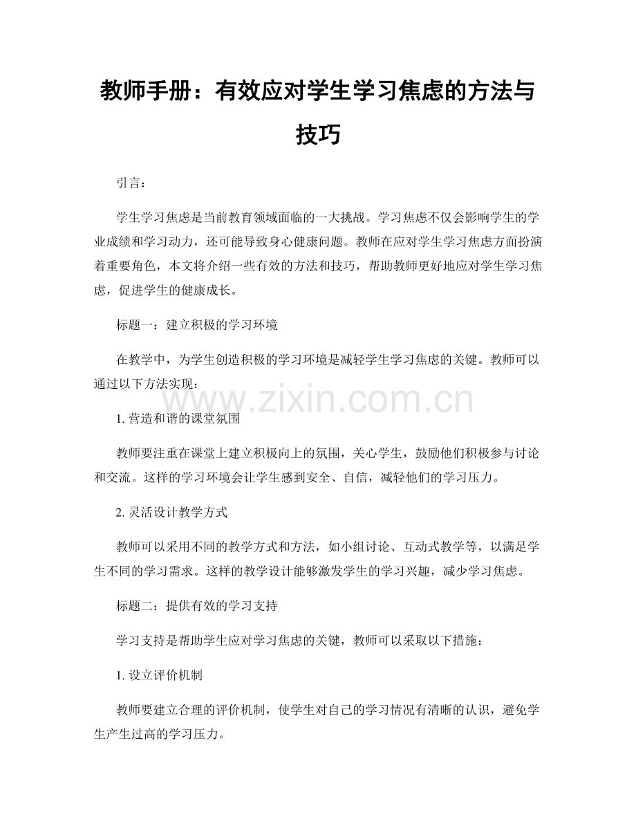 教师手册：有效应对学生学习焦虑的方法与技巧.docx_第1页