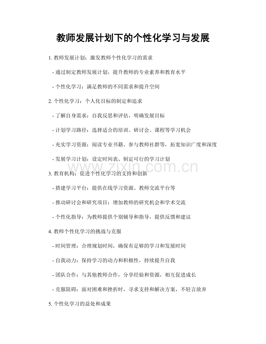 教师发展计划下的个性化学习与发展.docx_第1页