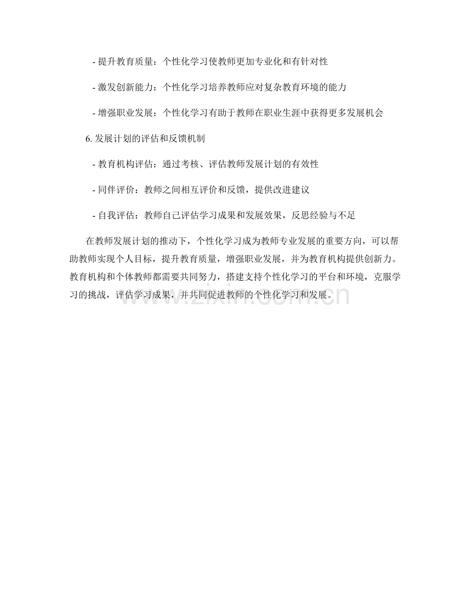 教师发展计划下的个性化学习与发展.docx_第2页
