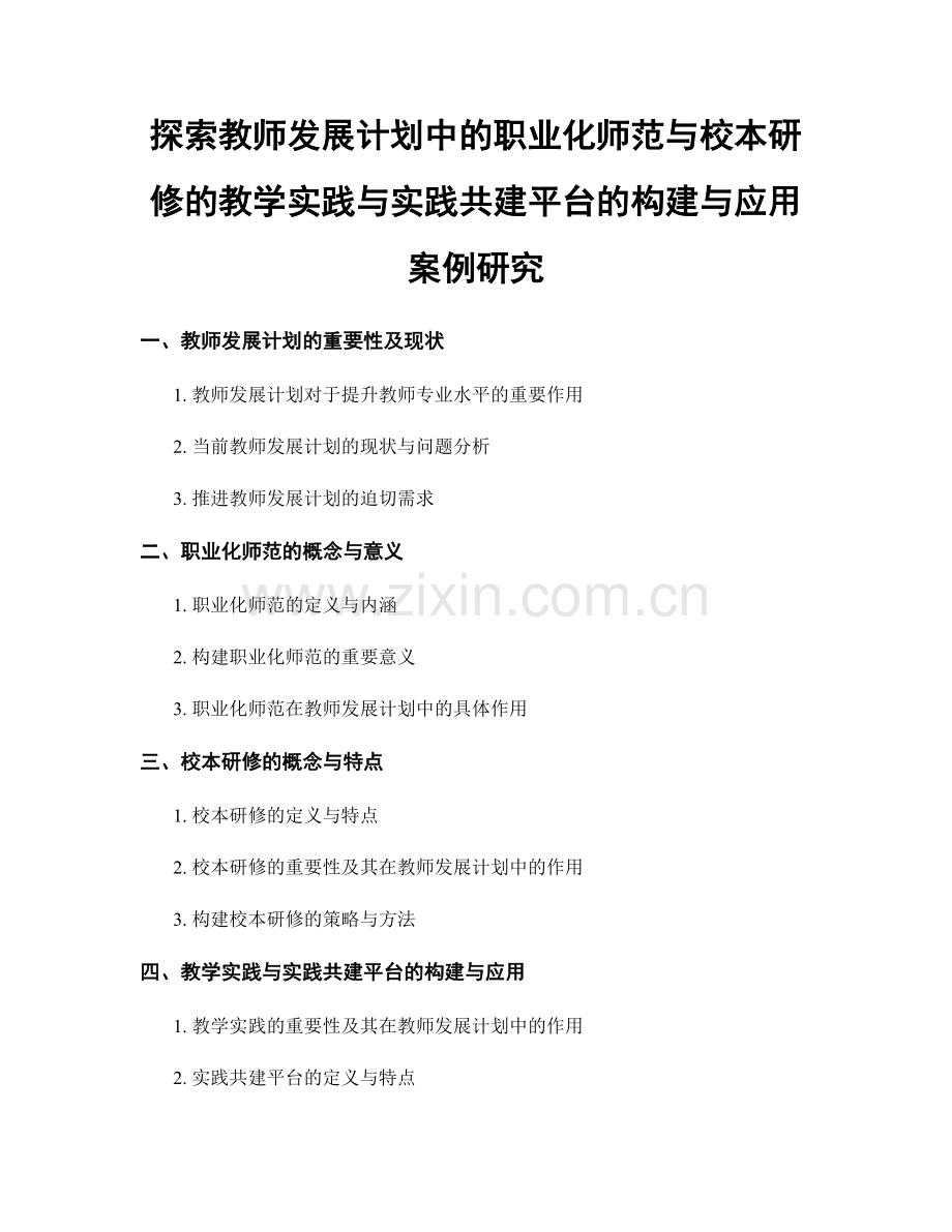探索教师发展计划中的职业化师范与校本研修的教学实践与实践共建平台的构建与应用案例研究.docx_第1页
