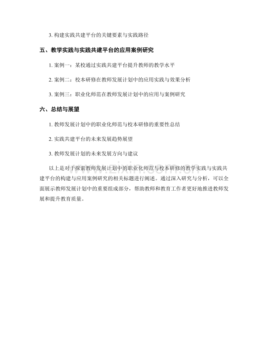 探索教师发展计划中的职业化师范与校本研修的教学实践与实践共建平台的构建与应用案例研究.docx_第2页